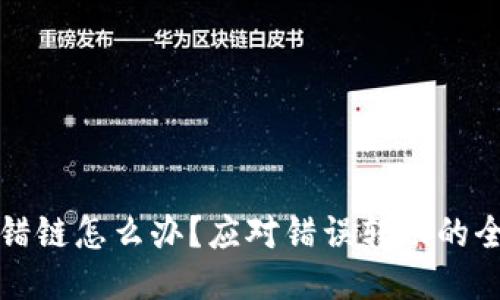 TP钱包转错链怎么办？应对错误转账的全方位指南