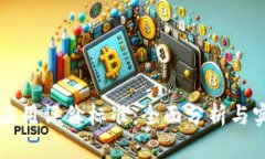 区块链应用评价标准：全面分析与实用指南