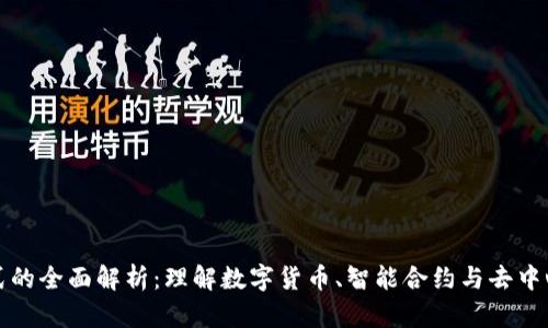 区块链金融基础模式的全面解析：理解数字货币、智能合约与去中心化金融的核心价值