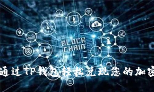 如何通过TP钱包轻松兑现您的加密货币