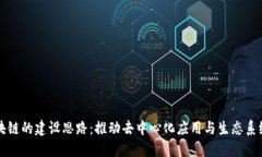 未来区块链的建设思路：推动去中心化应用与生