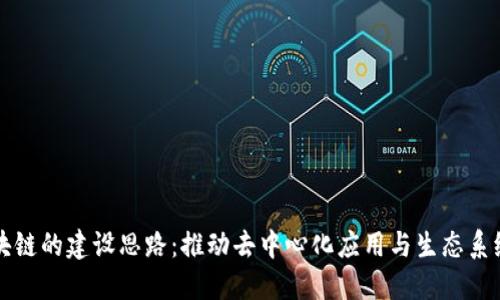 未来区块链的建设思路：推动去中心化应用与生态系统的发展