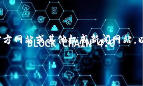 这方面的信息可能在不断变化中，包括政府的公告和相关机构的决定。因此，建议您访问官方渠道，如反诈中心官方网站或其他权威新闻网站，以获取最新的信息和updates。因为在网络和金融安全方面，任何应用或钱包都有可能受相关政策和法律的影响。

如果有关于具体内容的问题或想法，请告诉我！