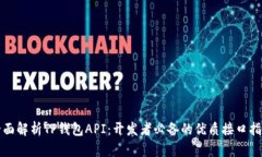 全面解析TP钱包API：开发者必备的优质接口指南