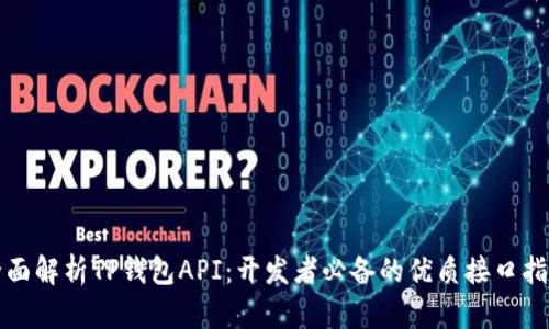 全面解析TP钱包API：开发者必备的优质接口指南