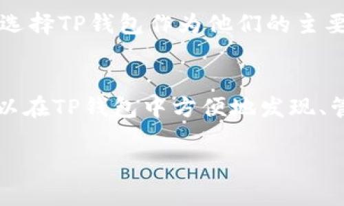 t p钱包出代币了吗？深入解析TP钱包的代币功能与使用体验/t p

TP钱包, 数字货币, 代币/guanjianci

引言
随着区块链技术的快速发展，数字货币市场也日益火热，越来越多的用户开始关注和使用各种加密货币钱包。在这个背景下，TP钱包作为一款新兴的数字资产管理工具，逐渐受到了许多用户的青睐。很多人开始好奇：TP钱包出代币了吗？本文将对这一问题进行全面深入的探讨。

TP钱包简介
TP钱包，作为一款多功能的数字货币钱包，致力于为用户提供安全、便捷的数字资产管理体验。它不仅支持主流的数字货币，如比特币（BTC）、以太坊（ETH）等，还为用户提供了丰富的代币服务。TP钱包的设计理念是“去中心化”，让每一位用户都能在安全的环境中自主管理自己的资产。

什么是代币？
代币是数字货币的一个重要组成部分，它通常在特定的平台或区块链上发行，具有一定的价值与功能。例如，在以太坊上发行的ERC-20代币，涵盖了各种用途，如支付、融资、社交应用等。代币的价值通常通过市场供需关系来进行变化，许多代币在投机与投资之间游走，令其吸引了无数投资者的目光。

TP钱包的代币功能
TP钱包在代币功能上表现得尤为出色。用户不仅可以添加和管理自定义代币，还能通过TP钱包平台进行代币的兑换和交易。这种灵活性使得用户能够更加自由地进行资产配置，特别是对那些频繁交易的投资者来说，TP钱包是个不可或缺的工具。

如何在TP钱包中发行代币
发行代币通常需要一定的技术基础与资金支持。对于普通用户而言，在TP钱包中发行代币并不仅仅是几步简单操作就可以完成的。然而，TP钱包为开发者提供了许多友好的接口和工具，使得开发者能够更加便捷地在平台上创建和发行自己的代币。

用户在TP钱包中交易代币的步骤
在TP钱包中，交易代币其实是一个简化的过程。首先，用户需要确认自己已经完成了账户的注册与验证。接下来，用户可以通过TP钱包的内置交易所功能，选择需要交易的代币，输入数量，确认交易信息后即可完成交易。这一流程清晰明确，让新手也能轻松上手。

TP钱包的安全性
安全性是数字货币钱包用户最关心的问题之一。对于TP钱包而言，其采用了多重签名和私钥加密等高级安全措施，大大提升了用户资产的安全性。用户可以放心在TP钱包中管理自己的数字资产，无需担心因安全漏洞而造成的资产损失。

TP钱包代币的市场表现
由于TP钱包支持对多种代币的交易和兑换，因此其代币的市场表现往往与整体数字货币市场息息相关。许多用户通过TP钱包观察市场动态，以此帮助他们做出更明智的投资决策。此外，随着越来越多的项目选择在TP钱包中发行代币，其市场潜力也将不断被挖掘。

未来展望
不得不承认，TP钱包在数字资产管理领域的表现相当优秀，未来随着区块链技术的进一步发展与完善，TP钱包的功能和服务也将持续增强。越来越多的用户会选择TP钱包作为他们的主要数字资产管理工具。而代币作为数字货币的一部分，其在TP钱包中的应用将变得更加广泛和多样。

总结
总的来说，TP钱包不仅仅是一个存储数字货币的工具，更像是一个能够帮助用户有序管理资产的平台。关于“TP钱包出代币了吗？”这个问题，其实是的，用户可以在TP钱包中方便地发现、管理、交易各类代币。随着市场环境的变化，用户的需求也在不断变化，而TP钱包的多样化功能正好能够满足这些需求，为用户打造出理想的加密货币管理体验。

如果你还没有尝试过TP钱包，不妨下载并了解一下，相信它会让你在数字资产管理的旅程中，走得更远，更稳。