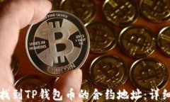 如何找到TP钱包币的合约地址：详细指南