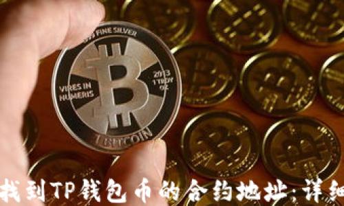 
如何找到TP钱包币的合约地址：详细指南