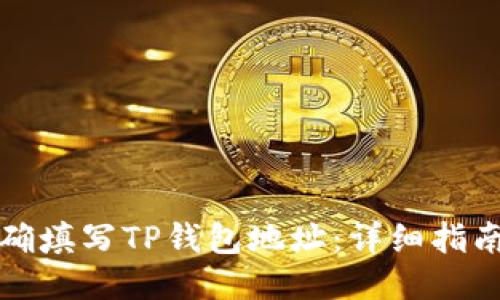 如何正确填写TP钱包地址：详细指南与技巧