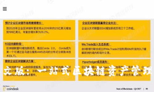 TP钱包中文版: 一站式区块链资产管理解决方案