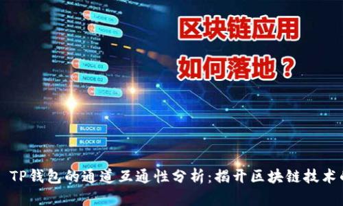 ### TP钱包的通道互通性分析：揭开区块链技术的秘密