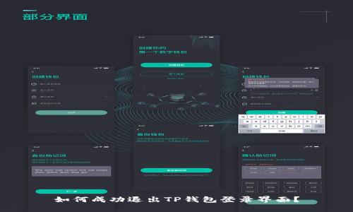 如何成功退出TP钱包登录界面？