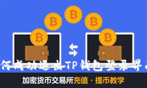 如何成功退出TP钱包登录界面？