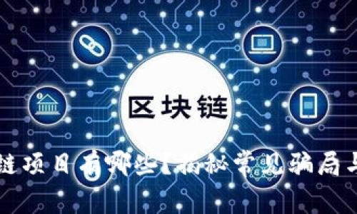 跑路区块链项目有哪些？揭秘常见骗局与防范技巧