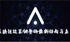国家区块链政策调整的最新动向与未来展望