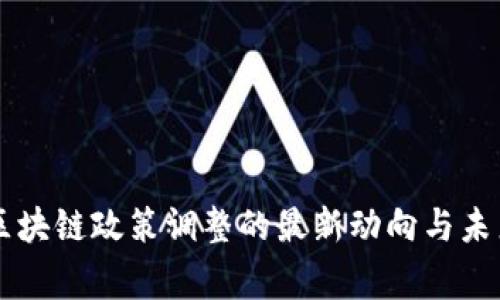 国家区块链政策调整的最新动向与未来展望