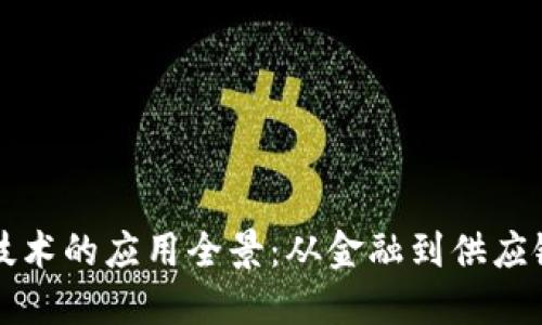 区块链稀缺技术的应用全景：从金融到供应链的深度解读