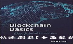 TP钱包如何快速刷新？全面解析与实用技巧