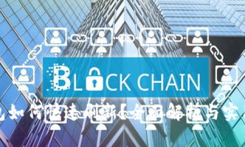 TP钱包如何快速刷新？全面解析与实用技巧