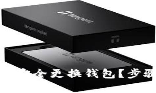 TP钱包被盗后如何安全更换钱包？步骤详解与防范措施