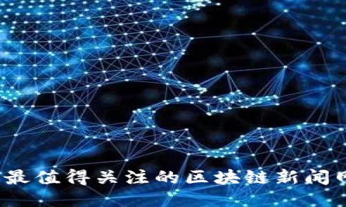 2023年最值得关注的区块链新闻网站推荐