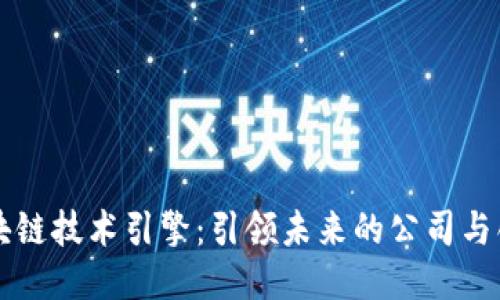 区块链技术引擎：引领未来的公司与创新