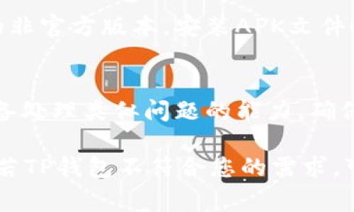   华为手机无法下载TP钱包的解决方案与常见问题解析 / 
 guanjianci 华为手机, TP钱包, 下载问题 /guanjianci 

引言
近年来，随着数字货币和区块链技术的迅速发展，TP钱包作为一种重要的数字资产管理工具，逐渐受到人们的广泛关注。华为手机因其出色的性能和用户体验被众多用户所青睐。然而，部分华为手机用户在下载TP钱包时却遇到了困扰。这究竟是怎样的情况呢？下面，我们将为您详细解析华为手机不能下载TP钱包的原因及解决方案，帮助您顺利使用这款钱包。

为什么华为手机无法下载TP钱包？
在深入探讨解决方案之前，首先要了解华为手机无法下载TP钱包的原因。可能的原因主要包括：
ul
    li应用版本兼容性/li
    li地理位置限制/li
    li网络连接问题/li
    li手机系统设置限制/li
/ul

应用版本兼容性
每款手机的操作系统和硬件配置有所不同，TP钱包的不同版本可能会与某些华为手机不兼容。有时，钱包应用的新功能设计可能更偏向于新一代的操作系统，导致老款机型出现下载失败的情况。如果您使用的是较旧的华为手机，可能需要更新手机系统或者尝试下载适合您手机型号的TP钱包版本。

地理位置限制
某些国家或地区对特定应用的下载存在限制。如果您身处无法使用TP钱包的国家，应用商店可能会限制该应用的显示和下载。因此，您可以考虑使用VPN服务，以改变您的虚拟位置，从而下载应用。但是，请务必保持警觉，确保您使用的是安全和可靠的VPN服务。

网络连接问题
您所在的网络环境将直接影响手机下载的成功率。如果连接不稳定或者速度过慢，下载过程可能出现中断或失败。此时，建议您切换到一个更加稳定的网络，例如从Wi-Fi切换到移动数据或寻找其他Wi-Fi连接，确保网络顺畅后再尝试下载。

手机系统设置限制
华为手机在设置中可能对应用的下载和安装有一定限制。用户可以通过以下方式来调整设置：
ul
    li打开手机“设置”/li
    li选择“应用管理”/li
    li找到“TP钱包”，查看应用权限是否被限制/li
    li确保允许安装来自未知来源的应用/li
/ul
开启未知来源选项后，您还可以尝试通过官网或其他安全平台下载TP钱包的APK安装包进行安装。

如何解决下载问题？
如果您已经确认以上四个方面未能解决问题，不妨尝试以下几种解决方案：
ul
    li更新系统和应用商店/li
    li清空应用商店缓存/li
    li重启手机尝试重新下载/li
    li直接从TP钱包官网获取安全的APK文件/li
/ul

更新系统和应用商店
保持手机系统和应用商店的最新版本，有助于增强手机和应用之间的兼容性。前往“设置”中的“系统更新”选项进行系统更新，并确保应用商店是最新版，通常会提高下载成功的几率。

清空应用商店缓存
有时候，应用商店的缓存可能会导致某些下载问题。可以通过“设置”-“应用管理”-“应用商店”-“存储”中进行清空缓存的操作，这样能提升商店的工作效率，或许能解决下载问题。

重启手机尝试重新下载
简洁的方法，有时效果显著。重启手机能重置网络连接，修复可能遭遇的小问题。重启后，重新尝试下载TP钱包，或许能顺利完成。

直接从TP钱包官网获取安全的APK文件
如果所有方法依然无法解决问题，您可以访问TP钱包的官方网站，从中获取最新的软件安装包。请务必确保从正规渠道下载应用，避免下载可能包含病毒或恶意软件的非官方版本。安装APK文件时，系统可能会要求您开启“允许安装未知来源的应用”选项，请您谨慎开启后进行安装。

总结
华为手机无法下载TP钱包可能是由于多种原因造成的，包括兼容性、地理限制、网络问题及系统设置等因素。从应用商店下载应用的便捷性固然重要，但我们也应当具备处理类似问题的能力，确保在遇到困难时能够冷静应对，尝试不同的方法进行解决。希望通过以上的详细解析和解决方案，能够帮助您顺利下载并使用TP钱包，享受数字资产管理的便利与安全。

与此同时，不同的人都有不同的需求与使用习惯。在数字钱包的使用过程中，无论是存储数字货币、进行交易，还是管理个人资产，找到适合自己的钱包比较重要。因此，若TP钱包不符合您的需求，可以考虑其他数字钱包产品，生活的便利与智能尽在掌握。祝您数字资产管理顺利！