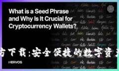 TP钱包官方下载：安全便捷的数字资产管理工具