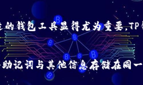   TP钱包登陆实用指南，轻松掌握安全快捷登陆方法 / 
 guanjianci TP钱包, 钱包登陆, 数字资产管理 /guanjianci 

引言
在当今数字化的浪潮中，虚拟货币和区块链技术日益受到了人们的关注。TP钱包作为一款广受欢迎的数字资产管理工具，受到了众多用户的青睐。然而，尽管它的功能丰富，但对于新用户来说，登陆过程可能略显复杂。本文将详细介绍TP钱包的登陆办法，帮助用户以安全快速的方式进入他们的数字资产世界。

TP钱包简介
TP钱包是一款支持多种数字货币的加密钱包，致力于为用户提供一个安全、方便的管理工具。它不仅支持主流的以太坊、比特币等热门数字货币，还包括许多其他代币。在TP钱包中，用户可以进行资产的存储、转账、交易等操作，便捷的界面和功能使其成为数字货币爱好者必备的工具。

为何选择TP钱包
选择TP钱包的理由有很多。首先，它的安全性得到了广泛认可。TP钱包采用了多重加密技术，确保用户资产的安全性。此外，用户拥有私钥的控制权，意味着他们可以完全掌控自己的数字资产。其次，TP钱包界面友好，操作简单，无论是新手还是经验丰富的用户都能轻松上手。最后，TP钱包支持多种语言，适合全球用户使用。

TP钱包的登陆步骤
登陆TP钱包的步骤实际上非常简单，但为了避免可能的错误，以下将逐步详细讲解整个过程：

h4第一步：下载并安装TP钱包/h4
首先，用户需要在手机应用商店或官方网站下载TP钱包。确保下载官方版本，以防止出现安全隐患。下载完成后，按照提示进行安装，确保软件能够正常运行。

h4第二步：打开TP钱包应用/h4
安装完成后，点击应用图标打开TP钱包。初次打开时，用户会看到一个欢迎页面，其中介绍了TP钱包的基本功能和特点。此时，用户可以选择注册新账户或通过已有账户登陆。

h4第三步：选择登陆方式/h4
TP钱包支持多种登陆方式。用户可以使用钱包助记词、私钥或手机号码进行登陆。对于刚刚注册的用户，可以选择创建新钱包并设置强密码。

h4第四步：输入信息/h4
选择了登陆方式后，用户需要输入相关信息。例如，使用助记词登陆时，用户需将助记词按顺序输入，确保输入无误。如果选择使用手机号码，则需输入接收到的验证码。确保信息准确无误，以便顺利登陆。

h4第五步：登陆成功/h4
一旦输入的信息正确，系统会自动验证并完成登陆。用户将被重定向到主界面，此时就可以开始管理自己的数字资产了。如果遇到问题，建议检查输入信息或网络连接，必要时可尝试重新登陆。

常见问题及解决方案
在使用TP钱包的过程中，用户可能会遇到一些常见问题。以下是一些可能的情况及其解决方案：

h4问题一：忘记密码或助记词/h4
如果用户忘记了登陆密码或助记词，TP钱包是无法恢复的。这是为了保护用户资产的安全，因此选择助记词时应特别小心。建议用户在安全的地方记录下助记词，让其能够方便且安全地访问钱包。如果一旦遗失，资产将无法找回。

h4问题二：登陆后无法查看资产/h4
有时用户登陆后可能会发现资产未能显示。此时，首先检查网络连接是否正常。如果网络没有问题，可以尝试更新或重启应用。如果问题仍然存在，建议联系TP钱包的客服进行咨询。

h4问题三：手机丢失如何登陆/h4
如果用户的手机丢失了，但仍然记得助记词，可以在新的设备上下载安装TP钱包并使用助记词恢复钱包。务必确保在安全不被干扰的环境下进行此操作。

总结
TP钱包作为一个方便、安全的数字资产管理工具，其登陆步骤并不复杂，掌握后用户即可轻松管理自己的虚拟货币。面对日益增长的数字资产需求，选择合适的钱包工具显得尤为重要。TP钱包凭借其安全性和用户友好的界面，成为了许多用户的首选。通过本文的详细步骤讲解，相信用户能够顺利地登陆TP钱包，开始自己的数字资产管理之旅。

最后的建议
在管理数字资产时，安全性始终应为首要考虑。用户在使用TP钱包时，务必要定期更新密码，并警惕钓鱼网站或应用，保持对网络安全的关注。此外，建议不将助记词与其他信息存储在同一设备上，以降低丢失的风险。只有做好这些准备，用户才能安心地进行数字资产的投资与交易。