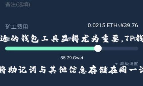   TP钱包登陆实用指南，轻松掌握安全快捷登陆方法 / 
 guanjianci TP钱包, 钱包登陆, 数字资产管理 /guanjianci 

引言
在当今数字化的浪潮中，虚拟货币和区块链技术日益受到了人们的关注。TP钱包作为一款广受欢迎的数字资产管理工具，受到了众多用户的青睐。然而，尽管它的功能丰富，但对于新用户来说，登陆过程可能略显复杂。本文将详细介绍TP钱包的登陆办法，帮助用户以安全快速的方式进入他们的数字资产世界。

TP钱包简介
TP钱包是一款支持多种数字货币的加密钱包，致力于为用户提供一个安全、方便的管理工具。它不仅支持主流的以太坊、比特币等热门数字货币，还包括许多其他代币。在TP钱包中，用户可以进行资产的存储、转账、交易等操作，便捷的界面和功能使其成为数字货币爱好者必备的工具。

为何选择TP钱包
选择TP钱包的理由有很多。首先，它的安全性得到了广泛认可。TP钱包采用了多重加密技术，确保用户资产的安全性。此外，用户拥有私钥的控制权，意味着他们可以完全掌控自己的数字资产。其次，TP钱包界面友好，操作简单，无论是新手还是经验丰富的用户都能轻松上手。最后，TP钱包支持多种语言，适合全球用户使用。

TP钱包的登陆步骤
登陆TP钱包的步骤实际上非常简单，但为了避免可能的错误，以下将逐步详细讲解整个过程：

h4第一步：下载并安装TP钱包/h4
首先，用户需要在手机应用商店或官方网站下载TP钱包。确保下载官方版本，以防止出现安全隐患。下载完成后，按照提示进行安装，确保软件能够正常运行。

h4第二步：打开TP钱包应用/h4
安装完成后，点击应用图标打开TP钱包。初次打开时，用户会看到一个欢迎页面，其中介绍了TP钱包的基本功能和特点。此时，用户可以选择注册新账户或通过已有账户登陆。

h4第三步：选择登陆方式/h4
TP钱包支持多种登陆方式。用户可以使用钱包助记词、私钥或手机号码进行登陆。对于刚刚注册的用户，可以选择创建新钱包并设置强密码。

h4第四步：输入信息/h4
选择了登陆方式后，用户需要输入相关信息。例如，使用助记词登陆时，用户需将助记词按顺序输入，确保输入无误。如果选择使用手机号码，则需输入接收到的验证码。确保信息准确无误，以便顺利登陆。

h4第五步：登陆成功/h4
一旦输入的信息正确，系统会自动验证并完成登陆。用户将被重定向到主界面，此时就可以开始管理自己的数字资产了。如果遇到问题，建议检查输入信息或网络连接，必要时可尝试重新登陆。

常见问题及解决方案
在使用TP钱包的过程中，用户可能会遇到一些常见问题。以下是一些可能的情况及其解决方案：

h4问题一：忘记密码或助记词/h4
如果用户忘记了登陆密码或助记词，TP钱包是无法恢复的。这是为了保护用户资产的安全，因此选择助记词时应特别小心。建议用户在安全的地方记录下助记词，让其能够方便且安全地访问钱包。如果一旦遗失，资产将无法找回。

h4问题二：登陆后无法查看资产/h4
有时用户登陆后可能会发现资产未能显示。此时，首先检查网络连接是否正常。如果网络没有问题，可以尝试更新或重启应用。如果问题仍然存在，建议联系TP钱包的客服进行咨询。

h4问题三：手机丢失如何登陆/h4
如果用户的手机丢失了，但仍然记得助记词，可以在新的设备上下载安装TP钱包并使用助记词恢复钱包。务必确保在安全不被干扰的环境下进行此操作。

总结
TP钱包作为一个方便、安全的数字资产管理工具，其登陆步骤并不复杂，掌握后用户即可轻松管理自己的虚拟货币。面对日益增长的数字资产需求，选择合适的钱包工具显得尤为重要。TP钱包凭借其安全性和用户友好的界面，成为了许多用户的首选。通过本文的详细步骤讲解，相信用户能够顺利地登陆TP钱包，开始自己的数字资产管理之旅。

最后的建议
在管理数字资产时，安全性始终应为首要考虑。用户在使用TP钱包时，务必要定期更新密码，并警惕钓鱼网站或应用，保持对网络安全的关注。此外，建议不将助记词与其他信息存储在同一设备上，以降低丢失的风险。只有做好这些准备，用户才能安心地进行数字资产的投资与交易。