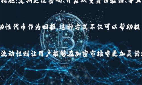 TP钱包里的币与池子的区别：深入解析加密数字资产存储与流动性
TP钱包, 加密货币, 数字资产/guanjianci

引言
在当前的数字经济时代，区块链及加密货币的迅猛发展吸引了越来越多的人参与其中。但对于许多初学者而言，TP钱包中的“币”和“池子”这两个术语可能显得有些模糊。理解它们之间的区别，对每一个投资者来说都至关重要。本文将深入探讨TP钱包里的币与池子的定义、功能及其在加密货币世界中的重要性，以帮助大家更好地管理自己的数字资产。

一、什么是TP钱包？
TP钱包是为用户提供安全、便捷的加密货币存储与交易服务的数字钱包。它不仅支持多种主流的数字货币，还为用户提供了丰富的功能，如转账、交易、资产管理等。拥有TP钱包，你可以在一个平台上管理多种资产，简化了加密货币的使用体验。

二、什么是币？
在TP钱包中，“币”通常指的是个人拥有的特定数字货币，比如比特币、以太坊、或者其他代币。每一种币都有其独特的性质和价值，用户可以通过购买、交易或挖矿等方式获得。在TP钱包里，用户可以方便地管理其拥有的币，可以随时查看、发送或接收。

三、什么是池子？
相较于单独的“币”，池子是一个更为复杂的概念。币的“池子”通常指的是一种流动性池或者是流动性市场，在这里，用户可以提供他们的资产以换取某种形式的收益或利息。流动性池一般涉及到的机制包括去中心化交易所(DEX)的流动性提供者，用户可以在此中一同参与资金的流动和收益的分配。

四、币与池子的关键区别
虽然“币”和“池子”都与数字资产有关，但它们之间有着本质的区别。
1. **性质不同**：一个是独立的数字货币，而另一个则是多个用户共同参与的流动性市场。币是可被单独持有的数字资产，而池子则是一个集体流动性提供的场所。
2. **使用目的不同**：持有币的用户通常希望通过价格的升值实现投资收益；而参与池子的用户则是希望通过提供流动性来获得交易手续费或者其他形式的奖励。
3. **风险和收益不同**：持有币的风险通常伴随着价格波动的风险，而参与池子则可能面临峰值流动性不足、智能合约漏洞带来的风险。因此，不同的投资策略适用于不同的用户需求。

五、如何在TP钱包中管理你所持有的币
管理钱包中的币是每个用户必须掌握的操作。TP钱包提供了友好的用户界面，用户可以通过简单的步骤来管理他们的资产。确保安全性时，可以采取如下措施：定期更改密码、开启双重身份验证、并且保持私钥的安全性。了解每种币的市场动态、技术基础以及未来发展也是极为重要的，这能够帮助用户做出明智的投资决策。

六、参与流动性池的指南
如果你希望通过流动性池获得收益，需要首先了解这些池的运作原理。参与流动性池的用户需要将他们的数字货币存入特定的合约中，并获得相应的流动性代币作为回报。这种方式不仅可以帮助提高市场的流动性，也可能带来稳定的收益。但同时，也需要警惕潜在的风险，如无常损失等。

总结
理解TP钱包中的币与池子的区别，不仅有助于用户更好地管理自己的数字资产，还有助于投资策略。币的独立存在体现了个人资产的持有价值，而池子的流动性则让用户能够在加密市场中更加灵活地操作。在进行投资前，用户应充分了解市场动向，同时量入为出，制定明确的投资计划。

最后，切记加密货币市场的波动性不可预知，做好风险管理，保持理性投资，才能在这场数字资产的浪潮中，获取属于自己的收益。