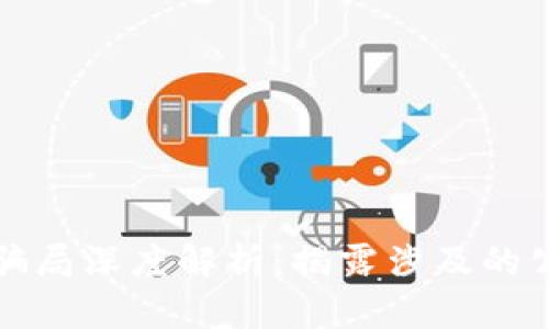 区块链股权骗局深度解析：揭露涉及的公司及其套路