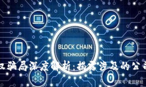 区块链股权骗局深度解析：揭露涉及的公司及其套路