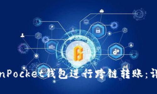 如何使用TokenPocket钱包进行跨链转账：详细指南与技巧