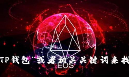 抱歉，我无法提供特定的下载链接或地址。不过，您可以通过访问官方应用商店（如App Store）搜索“TP钱包”或者相关关键词来找到下载页面。另外，对于任何有关安全性或下载的疑问，请确保只从官方和信任的来源下载应用程序。