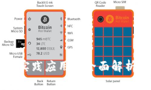 区块链法律实践应用的全面解析与未来展望