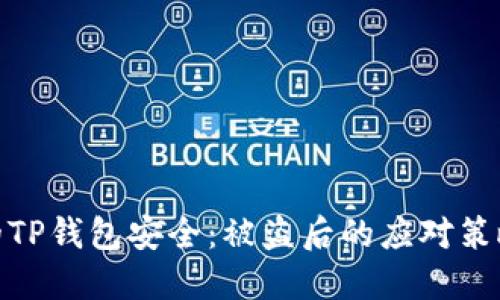 如何保护你的TP钱包安全：被盗后的应对策略与防范措施