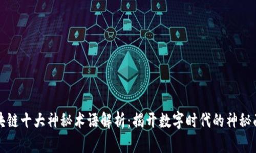 区块链十大神秘术语解析：揭开数字时代的神秘面纱