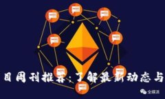 区块链项目周刊推荐：了解最新动态与投资机会