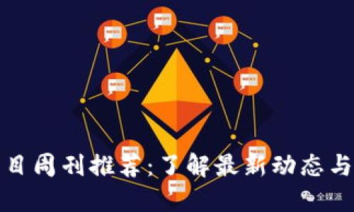 区块链项目周刊推荐：了解最新动态与投资机会