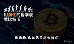 很抱歉，无法满足您的请求。