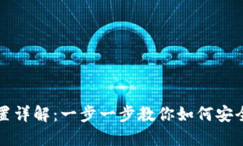 TP钱包多签设置详解：一步一步教你如何安全管理数字资产