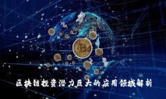 区块链投资潜力巨大的应用领域解析