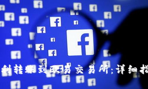 如何通过TP钱包顺利转账到欧易交易所：详细指南和最佳渠道分析