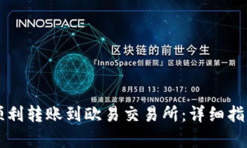 如何通过TP钱包顺利转账到欧易交易所：详细指南和最佳渠道分析