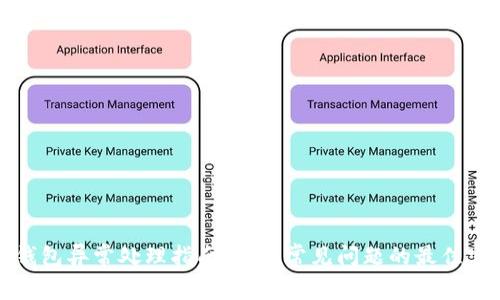 TP钱包异常处理指南：解决常见问题的最佳实践