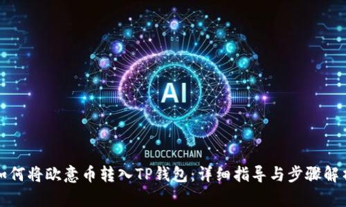 如何将欧意币转入TP钱包：详细指导与步骤解析