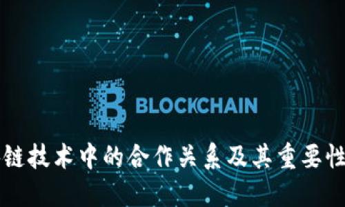 区块链技术中的合作关系及其重要性详解