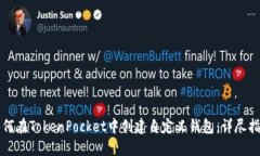 如何在TokenPocket中创建自定义钱包：详尽指南