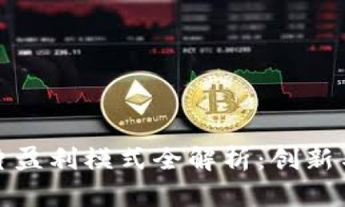 区块链芯片盈利模式全解析：创新与发展机遇